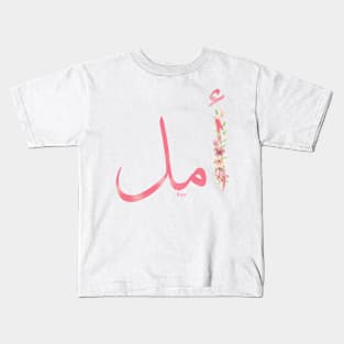 hope ( arabic calligraphy) Kids T-Shirt